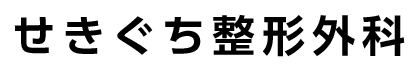 せきぐち整形外科