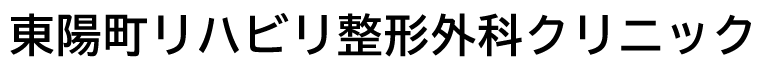 東陽町リハビリ整形外科クリニック